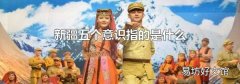 新疆五个意识指的是什么