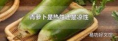 青萝卜是热性还是凉性