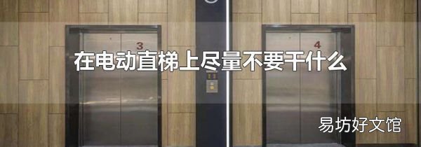 在电动直梯上尽量不要干什么