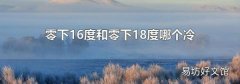 零下16度和零下18度哪个冷