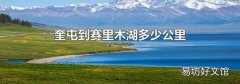 奎屯到赛里木湖多少公里