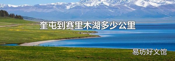 奎屯到赛里木湖多少公里