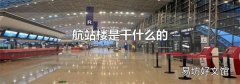 航站楼是干什么的