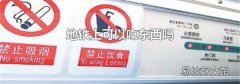 地铁上可以吃东西吗