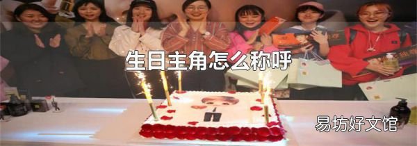 生日主角怎么称呼
