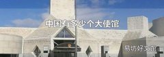 中国有多少个大使馆