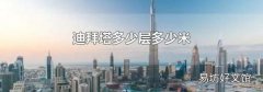 迪拜塔多少层多少米