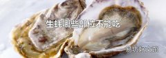 生蚝哪些部位不能吃