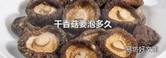干香菇要泡多久