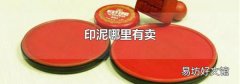 印泥哪里有卖