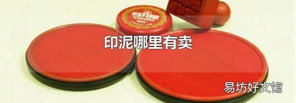 印泥哪里有卖