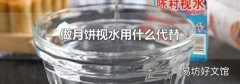 做月饼枧水用什么代替