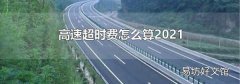 高速超时费怎么算2021