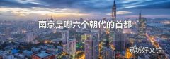 南京是哪六个朝代的首都