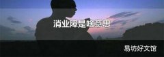 消业障是啥意思