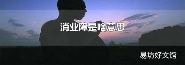 消业障是啥意思