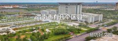 渭南市有几个区县