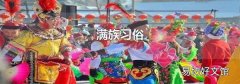 满族习俗