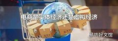电商是实体经济还是虚拟经济