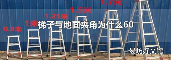 梯子与地面夹角为什么60