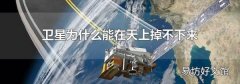 卫星为什么能在天上掉不下来