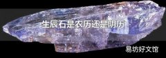 生辰石是农历还是阴历