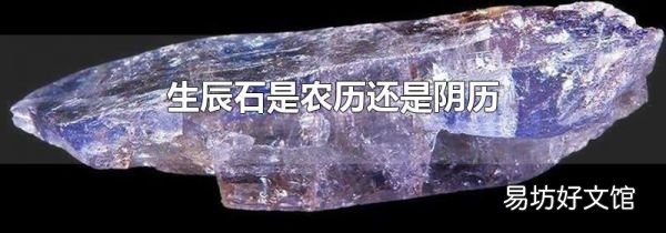 生辰石是农历还是阴历