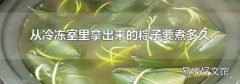 从冷冻室里拿出来的粽子要煮多久