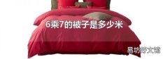 6乘7的被子是多少米