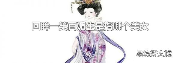 回眸一笑百媚生是指哪个美女