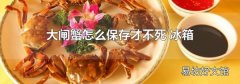 大闸蟹怎么保存才不死 冰箱