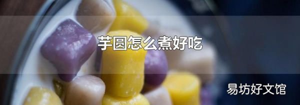 芋圆怎么煮好吃