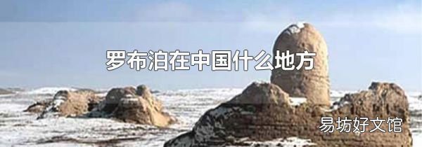 罗布泊在中国什么地方