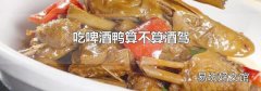 吃啤酒鸭算不算酒驾