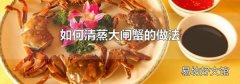 如何清蒸大闸蟹的做法