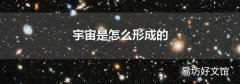 宇宙是怎么形成的