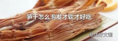 笋干怎么泡发才软才好吃
