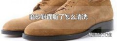 磨砂鞋面脏了怎么清洗