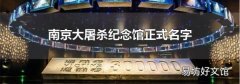 南京大屠杀纪念馆正式名字