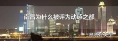 南昌为什么被评为动感之都