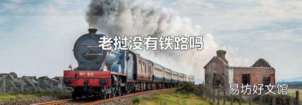 老挝没有铁路吗