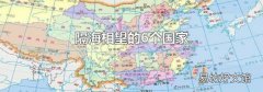 隔海相望的6个国家
