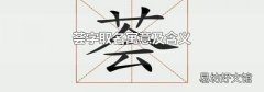 荟字取名寓意及含义