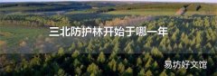 三北防护林开始于哪一年