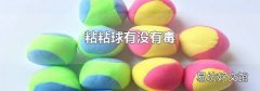 粘粘球有没有毒