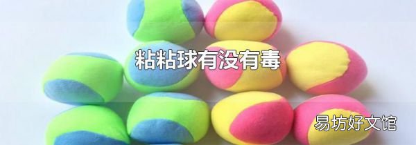 粘粘球有没有毒