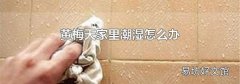 黄梅天家里潮湿怎么办