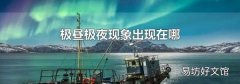 极昼极夜现象出现在哪