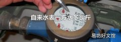 自来水表一方水多少斤