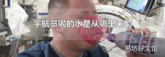 宇航员喝的水是从哪里来的